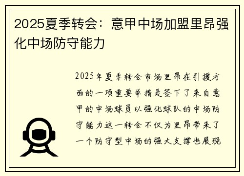 2025夏季转会：意甲中场加盟里昂强化中场防守能力