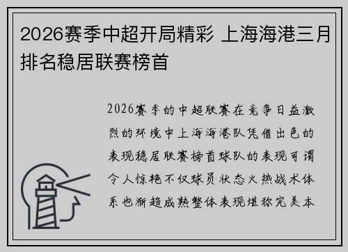 2026赛季中超开局精彩 上海海港三月排名稳居联赛榜首