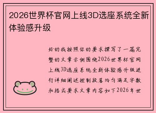 2026世界杯官网上线3D选座系统全新体验感升级