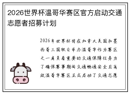2026世界杯温哥华赛区官方启动交通志愿者招募计划