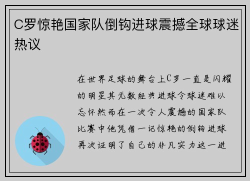 C罗惊艳国家队倒钩进球震撼全球球迷热议 C罗惊艳国家队倒钩进球震撼全球球迷热议