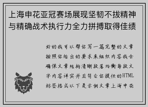 上海申花亚冠赛场展现坚韧不拔精神与精确战术执行力全力拼搏取得佳绩