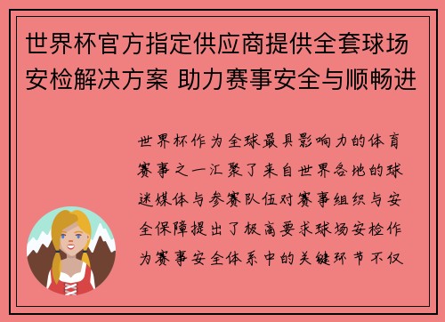 世界杯官方指定供应商提供全套球场安检解决方案 助力赛事安全与顺畅进行 世界杯官方指定供应商提供全套球场安检解决方案 助力赛事安全与顺畅进行