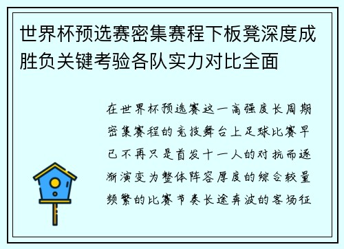 世界杯预选赛密集赛程下板凳深度成胜负关键考验各队实力对比全面 世界杯预选赛密集赛程下板凳深度成胜负关键考验各队实力对比全面