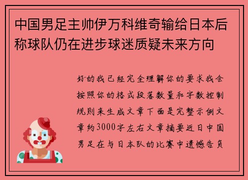 中国男足主帅伊万科维奇输给日本后称球队仍在进步球迷质疑未来方向