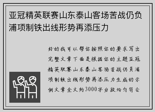 亚冠精英联赛山东泰山客场苦战仍负浦项制铁出线形势再添压力