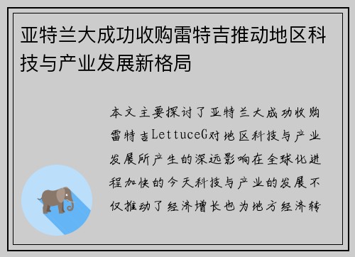 亚特兰大成功收购雷特吉推动地区科技与产业发展新格局 亚特兰大成功收购雷特吉推动地区科技与产业发展新格局
