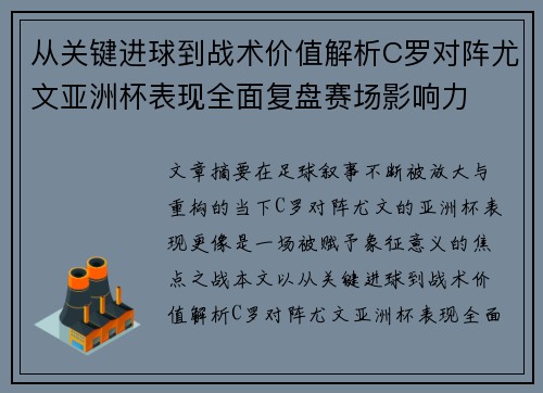 从关键进球到战术价值解析C罗对阵尤文亚洲杯表现全面复盘赛场影响力 从关键进球到战术价值解析C罗对阵尤文亚洲杯表现全面复盘赛场影响力