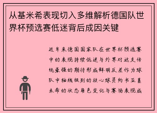 从基米希表现切入多维解析德国队世界杯预选赛低迷背后成因关键 从基米希表现切入多维解析德国队世界杯预选赛低迷背后成因关键
