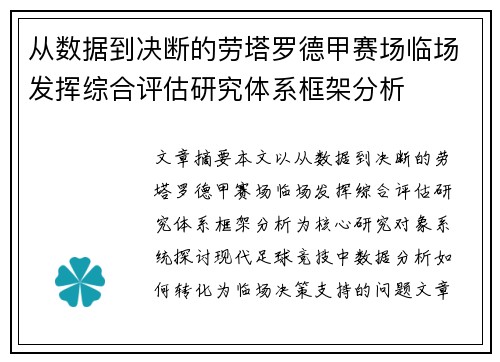 从数据到决断的劳塔罗德甲赛场临场发挥综合评估研究体系框架分析 从数据到决断的劳塔罗德甲赛场临场发挥综合评估研究体系框架分析
