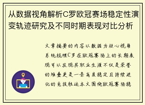 从数据视角解析C罗欧冠赛场稳定性演变轨迹研究及不同时期表现对比分析 从数据视角解析C罗欧冠赛场稳定性演变轨迹研究及不同时期表现对比分析