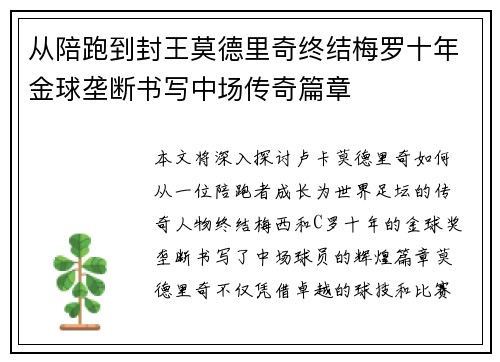 从陪跑到封王莫德里奇终结梅罗十年金球垄断书写中场传奇篇章