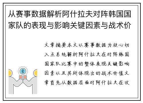 从赛事数据解析阿什拉夫对阵韩国国家队的表现与影响关键因素与战术价值