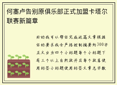 何塞卢告别原俱乐部正式加盟卡塔尔联赛新篇章 何塞卢告别原俱乐部正式加盟卡塔尔联赛新篇章