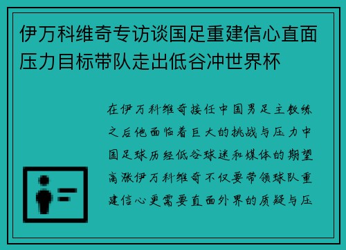 伊万科维奇专访谈国足重建信心直面压力目标带队走出低谷冲世界杯 伊万科维奇专访谈国足重建信心直面压力目标带队走出低谷冲世界杯