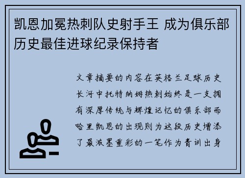 凯恩加冕热刺队史射手王 成为俱乐部历史最佳进球纪录保持者