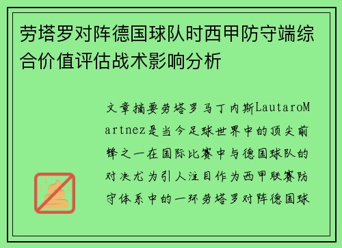 劳塔罗对阵德国球队时西甲防守端综合价值评估战术影响分析 劳塔罗对阵德国球队时西甲防守端综合价值评估战术影响分析