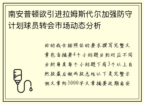南安普顿欲引进拉姆斯代尔加强防守计划球员转会市场动态分析 南安普顿欲引进拉姆斯代尔加强防守计划球员转会市场动态分析