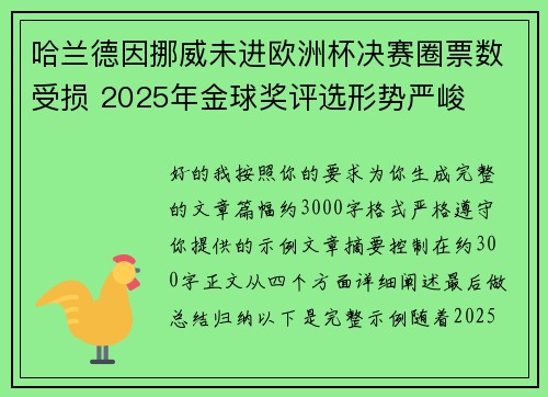哈兰德因挪威未进欧洲杯决赛圈票数受损 2025年金球奖评选形势严峻 哈兰德因挪威未进欧洲杯决赛圈票数受损 2025年金球奖评选形势严峻