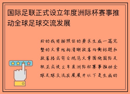 国际足联正式设立年度洲际杯赛事推动全球足球交流发展