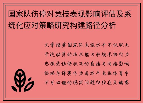 国家队伤停对竞技表现影响评估及系统化应对策略研究构建路径分析