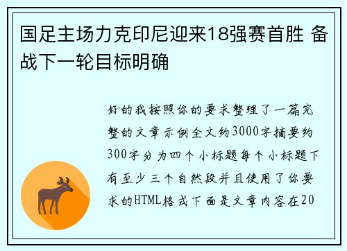 国足主场力克印尼迎来18强赛首胜 备战下一轮目标明确