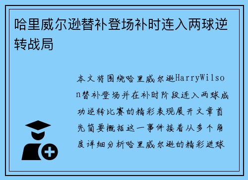 哈里威尔逊替补登场补时连入两球逆转战局