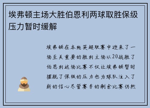 埃弗顿主场大胜伯恩利两球取胜保级压力暂时缓解 埃弗顿主场大胜伯恩利两球取胜保级压力暂时缓解