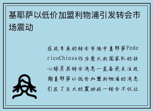 基耶萨以低价加盟利物浦引发转会市场震动
