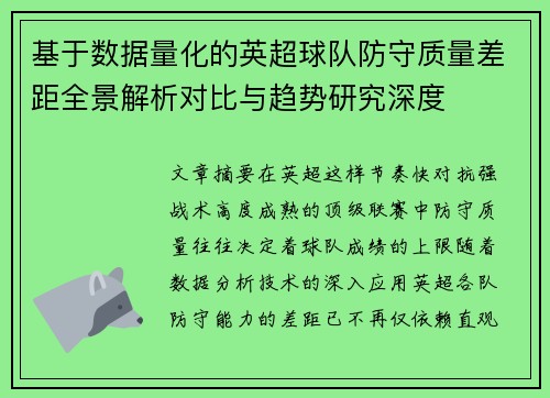 基于数据量化的英超球队防守质量差距全景解析对比与趋势研究深度 基于数据量化的英超球队防守质量差距全景解析对比与趋势研究深度