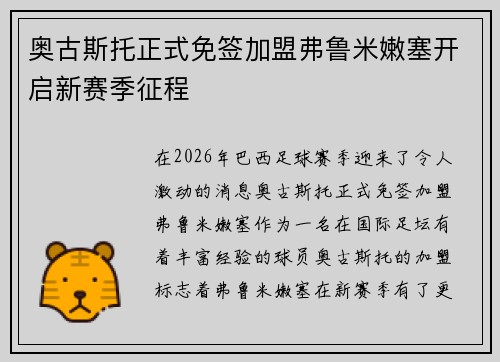 奥古斯托正式免签加盟弗鲁米嫩塞开启新赛季征程