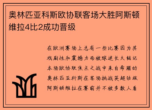 奥林匹亚科斯欧协联客场大胜阿斯顿维拉4比2成功晋级