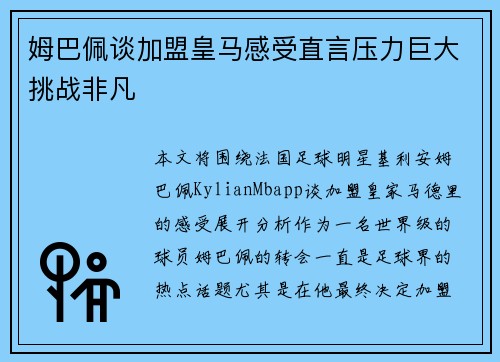 姆巴佩谈加盟皇马感受直言压力巨大挑战非凡