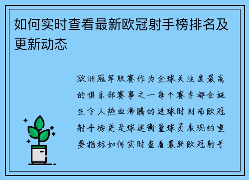 如何实时查看最新欧冠射手榜排名及更新动态 如何实时查看最新欧冠射手榜排名及更新动态