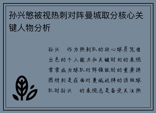 孙兴慜被视热刺对阵曼城取分核心关键人物分析