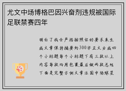 尤文中场博格巴因兴奋剂违规被国际足联禁赛四年