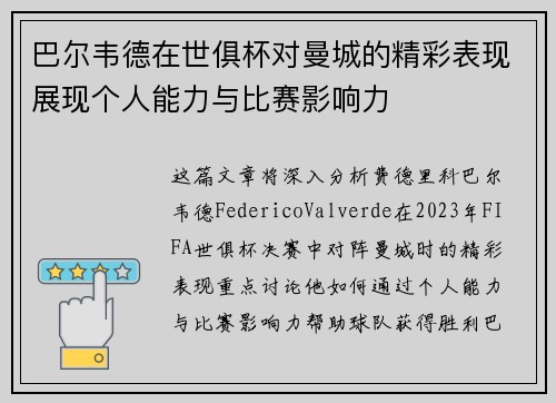 巴尔韦德在世俱杯对曼城的精彩表现展现个人能力与比赛影响力 巴尔韦德在世俱杯对曼城的精彩表现展现个人能力与比赛影响力