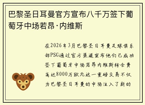 巴黎圣日耳曼官方宣布八千万签下葡萄牙中场若昂·内维斯