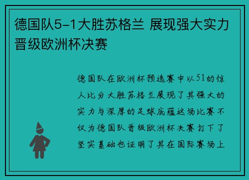 德国队5-1大胜苏格兰 展现强大实力晋级欧洲杯决赛 德国队5-1大胜苏格兰 展现强大实力晋级欧洲杯决赛