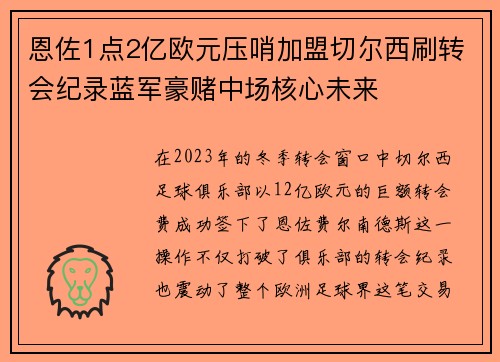 恩佐1点2亿欧元压哨加盟切尔西刷转会纪录蓝军豪赌中场核心未来 恩佐1点2亿欧元压哨加盟切尔西刷转会纪录蓝军豪赌中场核心未来