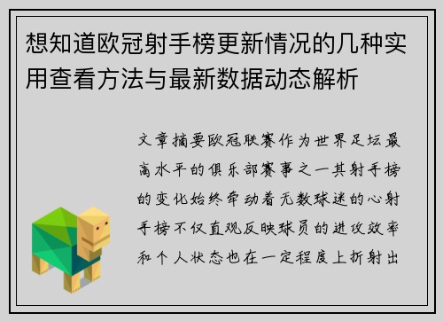 想知道欧冠射手榜更新情况的几种实用查看方法与最新数据动态解析 想知道欧冠射手榜更新情况的几种实用查看方法与最新数据动态解析