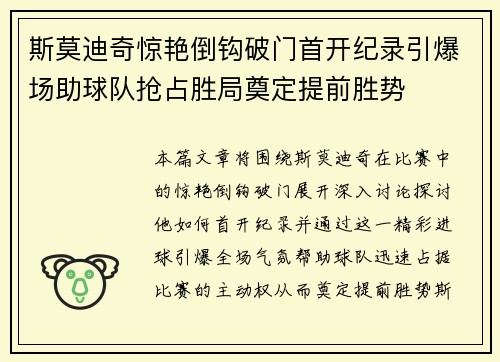 斯莫迪奇惊艳倒钩破门首开纪录引爆场助球队抢占胜局奠定提前胜势