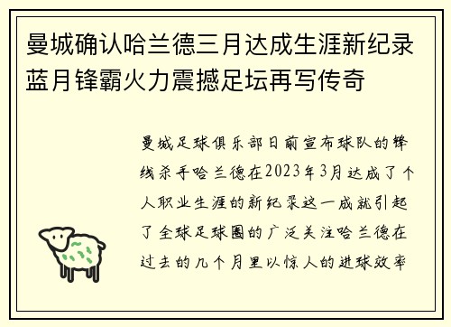 曼城确认哈兰德三月达成生涯新纪录蓝月锋霸火力震撼足坛再写传奇 曼城确认哈兰德三月达成生涯新纪录蓝月锋霸火力震撼足坛再写传奇