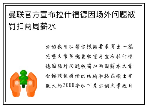 曼联官方宣布拉什福德因场外问题被罚扣两周薪水