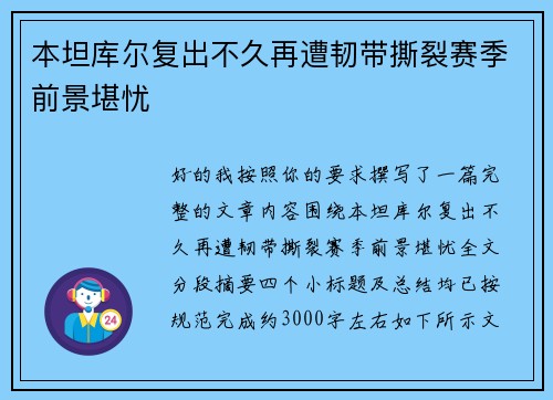 本坦库尔复出不久再遭韧带撕裂赛季前景堪忧
