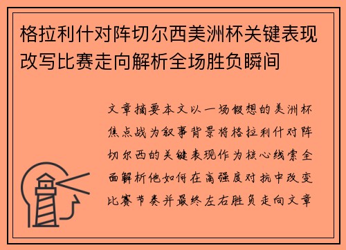 格拉利什对阵切尔西美洲杯关键表现改写比赛走向解析全场胜负瞬间 格拉利什对阵切尔西美洲杯关键表现改写比赛走向解析全场胜负瞬间