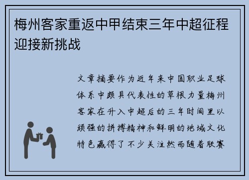 梅州客家重返中甲结束三年中超征程迎接新挑战