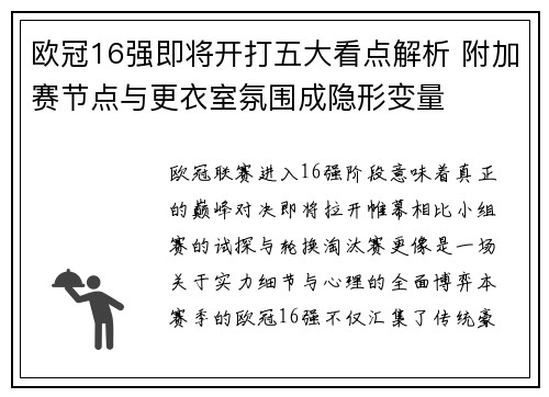欧冠16强即将开打五大看点解析 附加赛节点与更衣室氛围成隐形变量 欧冠16强即将开打五大看点解析 附加赛节点与更衣室氛围成隐形变量