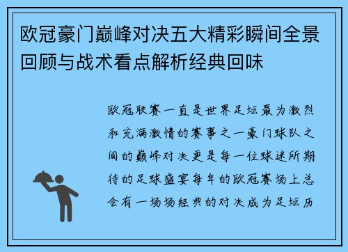 欧冠豪门巅峰对决五大精彩瞬间全景回顾与战术看点解析经典回味 欧冠豪门巅峰对决五大精彩瞬间全景回顾与战术看点解析经典回味