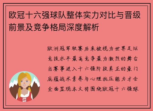 欧冠十六强球队整体实力对比与晋级前景及竞争格局深度解析